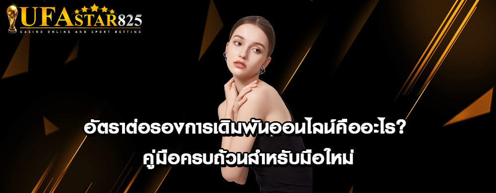 อัตราต่อรองการเดิมพันออนไลน์คืออะไร? คู่มือครบถ้วนสำหรับมือใหม่