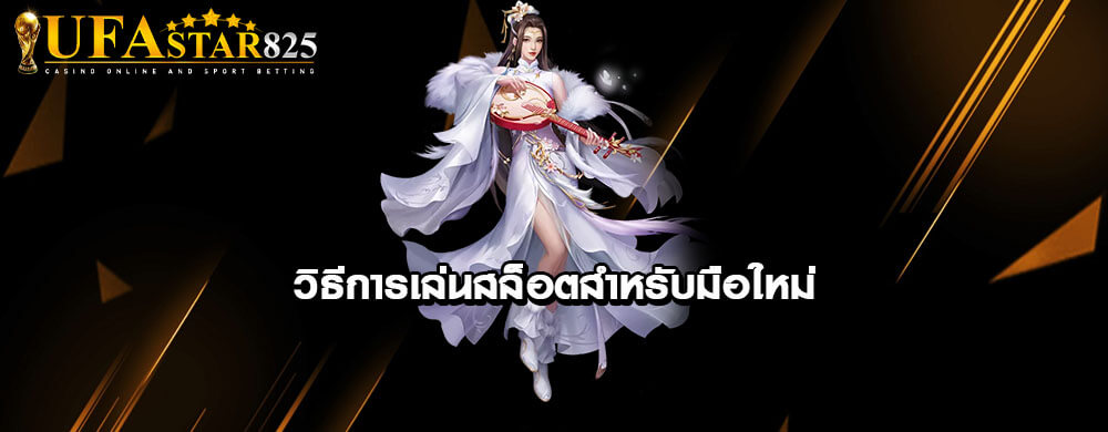 วิธีการเล่นสล็อตสำหรับมือใหม่