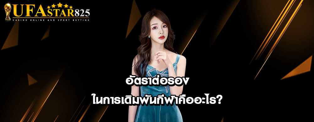 อัตราต่อรองในการเดิมพันกีฬาคืออะไร?