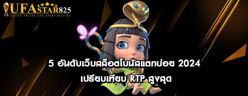 5 อันดับเว็บสล็อตโบนัสแตกบ่อย 2024 เปรียบเทียบ RTP สูงสุด