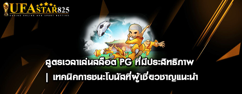 สูตรเวลาเล่นสล็อต PG ที่มีประสิทธิภาพ | เทคนิคการชนะโบนัสที่ผู้เชี่ยวชาญแนะนำ