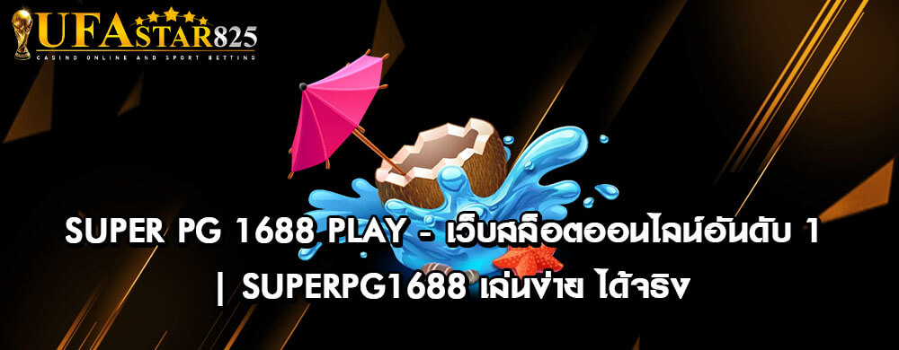 Super PG 1688 Play - เว็บสล็อตออนไลน์อันดับ 1 | SuperPG1688 เล่นง่าย ได้จริง