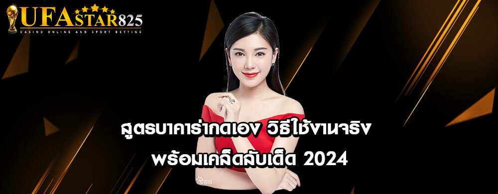 สูตรบาคาร่ากดเอง วิธีใช้งานจริง พร้อมเคล็ดลับเด็ด 2024