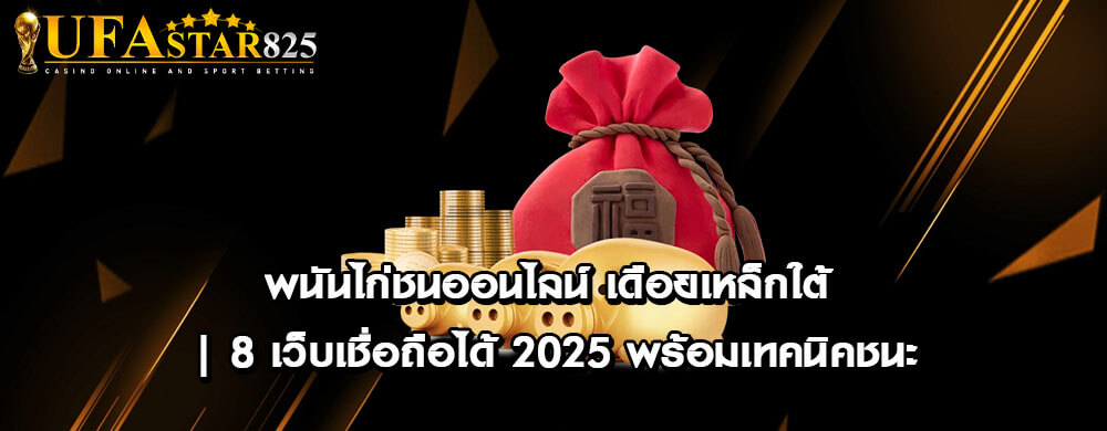 พนันไก่ชนออนไลน์ เดือยเหล็กใต้ | 8 เว็บเชื่อถือได้ 2025 พร้อมเทคนิคชนะ