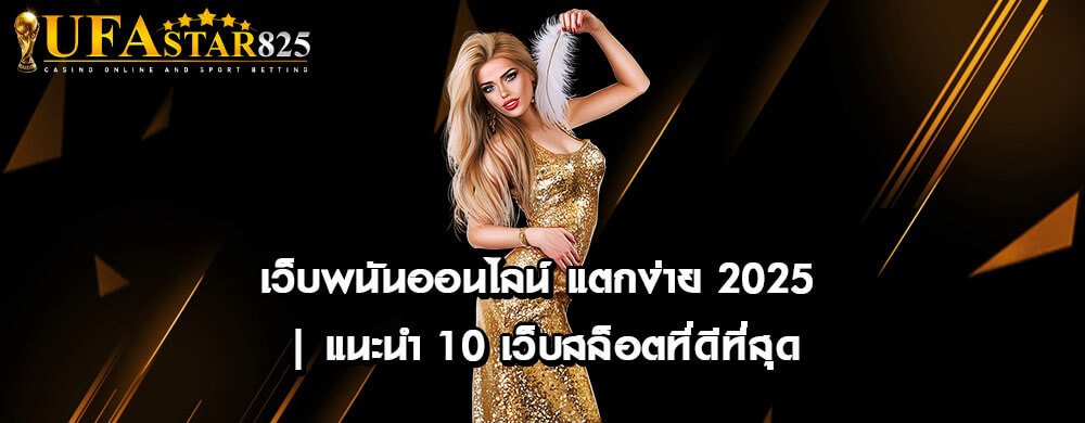 เว็บพนันออนไลน์ แตกง่าย 2025 | แนะนำ 10 เว็บสล็อตที่ดีที่สุด