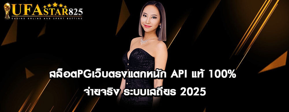 สล็อตPGเว็บตรงแตกหนัก API แท้ 100% จ่ายจริง ระบบเสถียร 2025