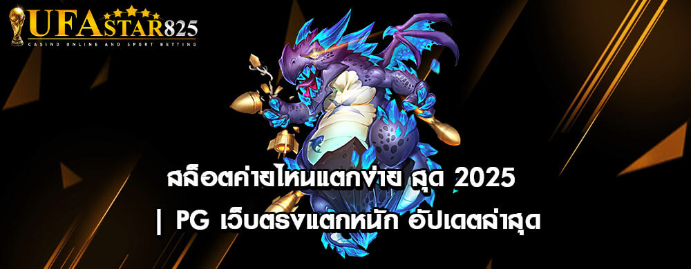 สล็อตค่ายไหนแตกง่าย สุด 2025 | PG เว็บตรงแตกหนัก อัปเดตล่าสุด