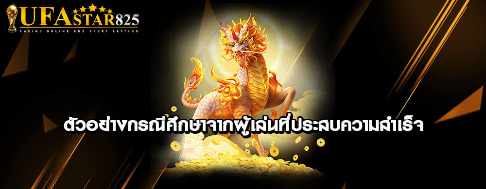 ตัวอย่างกรณีศึกษาจากผู้เล่นที่ประสบความสำเร็จ