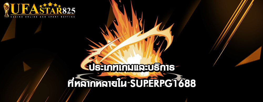ประเภทเกมและบริการที่หลากหลายใน SuperPG1688
