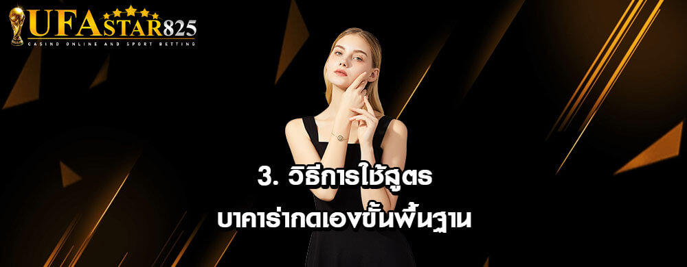 3. วิธีการใช้สูตรบาคาร่ากดเองขั้นพื้นฐาน