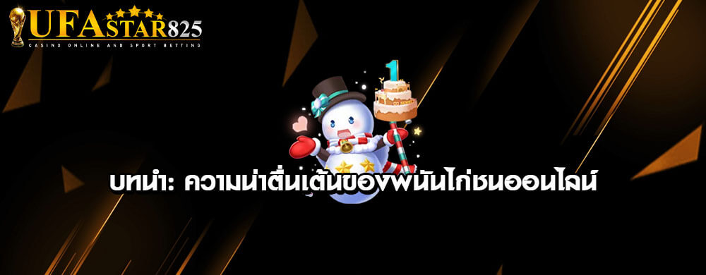 บทนำ: ความน่าตื่นเต้นของพนันไก่ชนออนไลน์