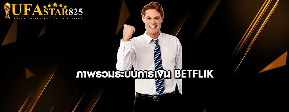 ภาพรวมระบบการเงิน BETFLIK