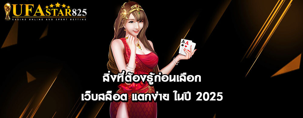 สิ่งที่ต้องรู้ก่อนเลือกเว็บสล็อต แตกง่าย ในปี 2025