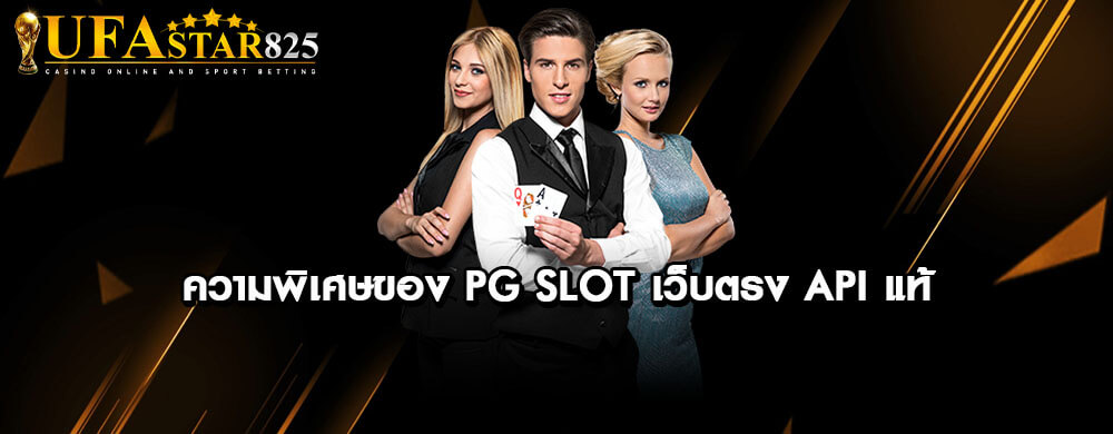 ความพิเศษของ PG Slot เว็บตรง API แท้