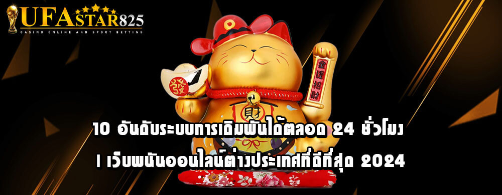 10 อันดับระบบการเดิมพันได้ตลอด 24 ชั่วโมง | เว็บพนันออนไลน์ต่างประเทศที่ดีที่สุด 2024