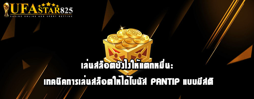เล่นสล็อตยังไงให้แตกหมื่น: เทคนิคการเล่นสล็อตให้ได้โบนัส Pantip แบบมีสติ