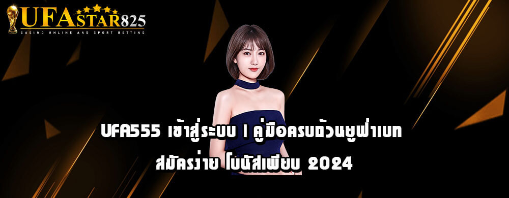 UFA555 เข้าสู่ระบบ | คู่มือครบถ้วนยูฟ่าเบท สมัครง่าย โบนัสเพียบ 2024
