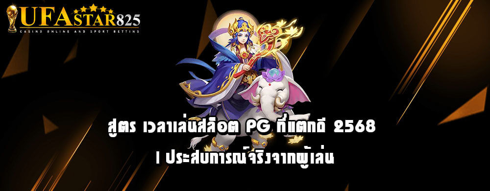 สูตร เวลาเล่นสล็อต PG ที่แตกดี 2568 | ประสบการณ์จริงจากผู้เล่น