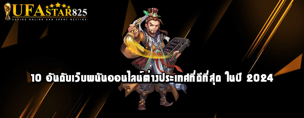 10 อันดับเว็บพนันออนไลน์ต่างประเทศที่ดีที่สุด ในปี 2024