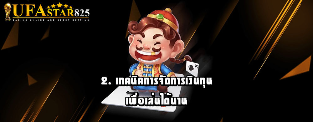 2. เทคนิคการจัดการเงินทุนเพื่อเล่นได้นาน