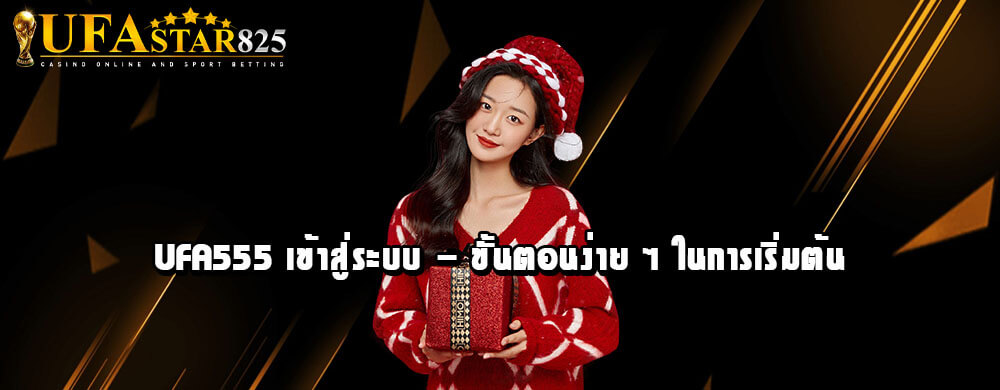 UFA555 เข้าสู่ระบบ - ขั้นตอนง่าย ๆ ในการเริ่มต้น