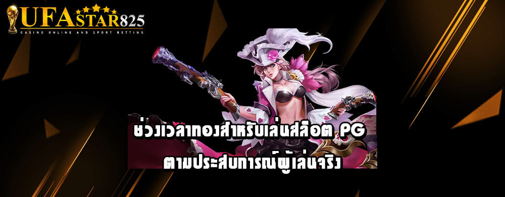 ช่วงเวลาทองสำหรับเล่นสล็อต PG ตามประสบการณ์ผู้เล่นจริง