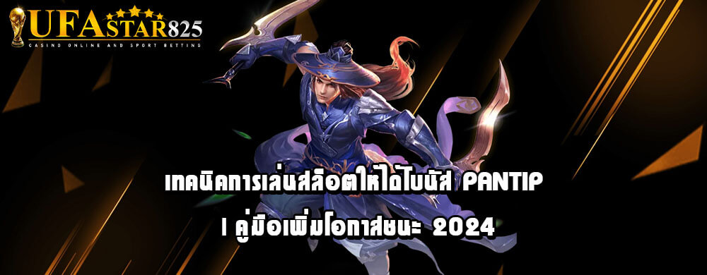 เทคนิคการเล่นสล็อตให้ได้โบนัส pantip | คู่มือเพิ่มโอกาสชนะ 2024