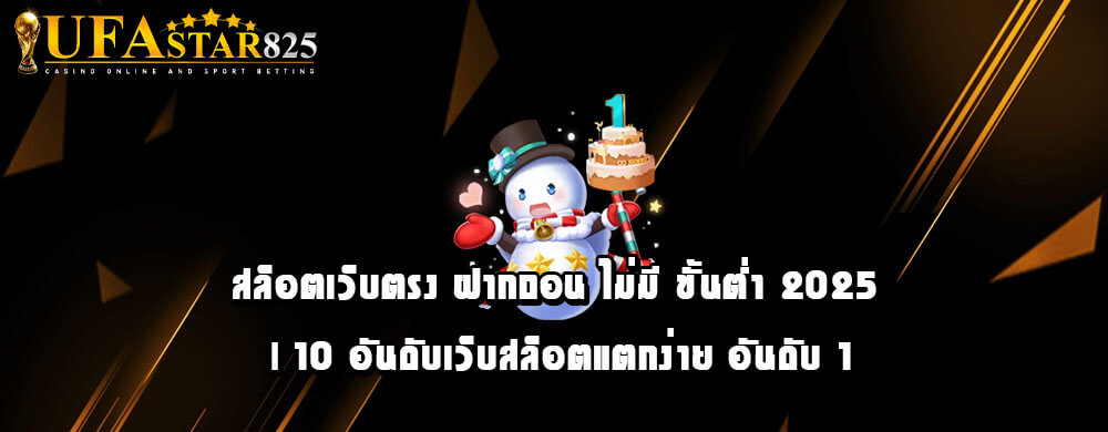 สล็อตเว็บตรง ฝากถอน ไม่มี ขั้นต่ำ 2025 | 10 อันดับเว็บสล็อตแตกง่าย อันดับ 1