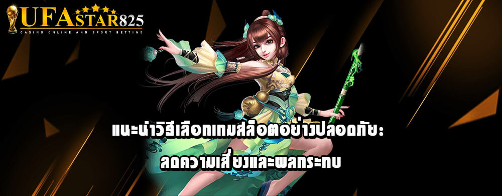 แนะนำวิธีเลือกเกมสล็อตอย่างปลอดภัย: ลดความเสี่ยงและผลกระทบ