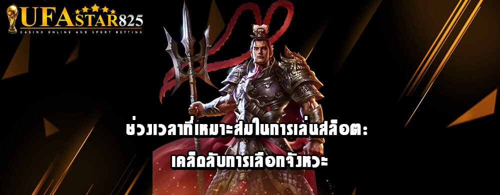 ช่วงเวลาที่เหมาะสมในการเล่นสล็อต: เคล็ดลับการเลือกจังหวะ