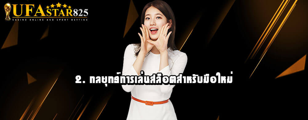 2. กลยุทธ์การเล่นสล็อตสำหรับมือใหม่