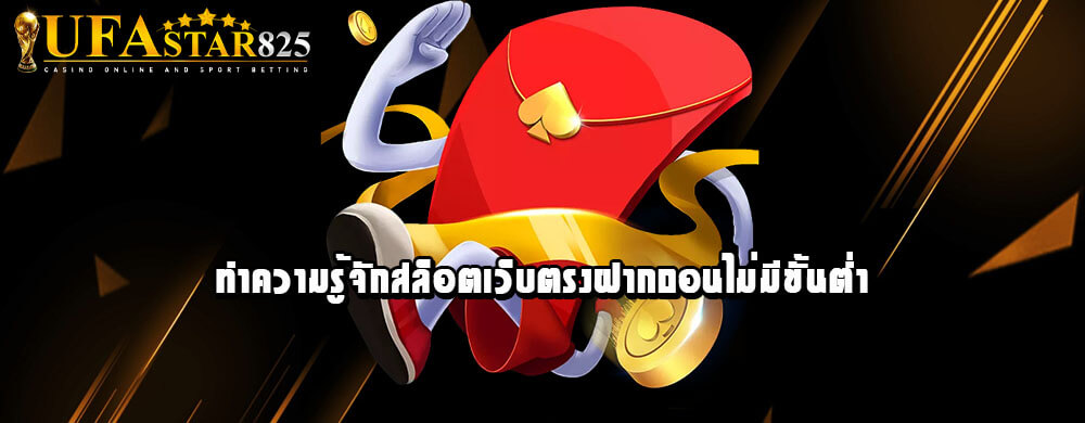 ทำความรู้จักสล็อตเว็บตรงฝากถอนไม่มีขั้นต่ำ