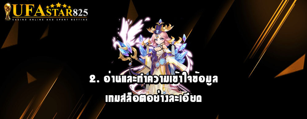2. อ่านและทำความเข้าใจข้อมูลเกมสล็อตอย่างละเอียด