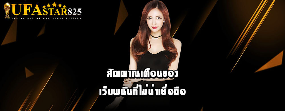 สัญญาณเตือนของเว็บพนันที่ไม่น่าเชื่อถือ