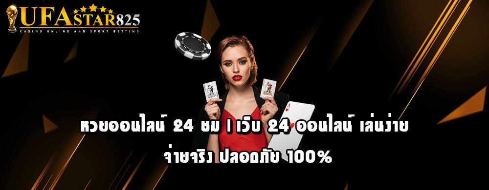 หวยออนไลน์ 24 ชม | เว็บ 24 ออนไลน์ เล่นง่าย จ่ายจริง ปลอดภัย 100%