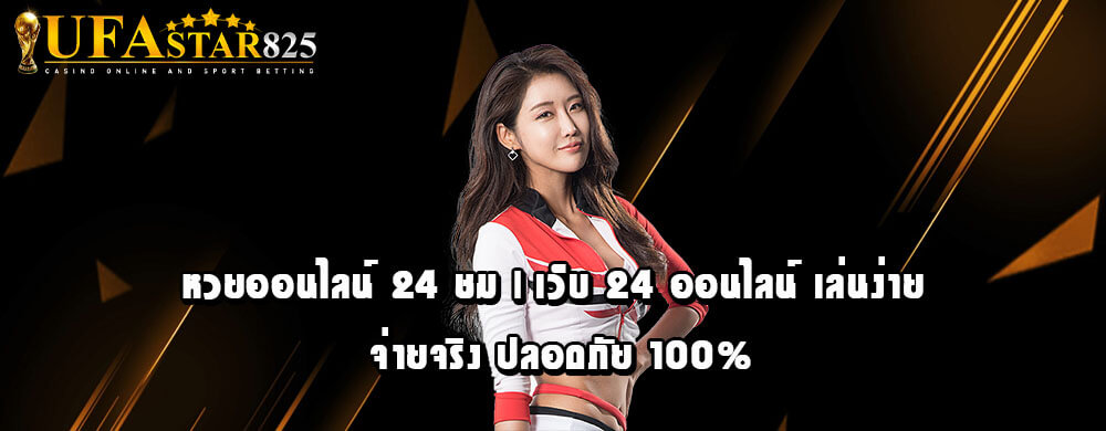 หวย ออนไลน์ 24 ชม | เว็บ 24 ออนไลน์ เล่นง่าย จ่ายจริง ปลอดภัย 100%