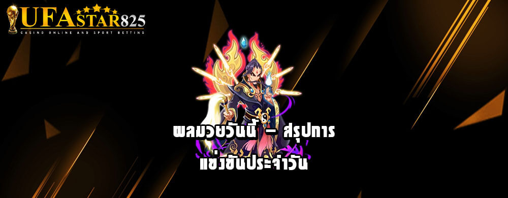 ผลมวยวันนี้ - สรุปการแข่งขันประจำวัน