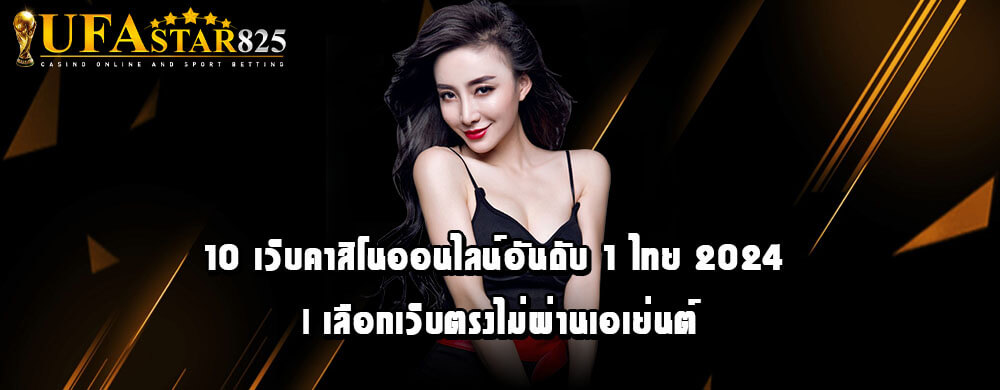 10 เว็บคาสิโนออนไลน์อันดับ 1 ไทย 2024 | เลือกเว็บตรงไม่ผ่านเอเย่นต์