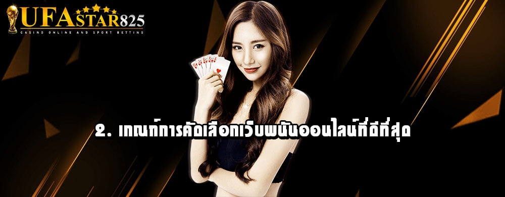 2. เกณฑ์การคัดเลือกเว็บพนันออนไลน์ที่ดีที่สุด