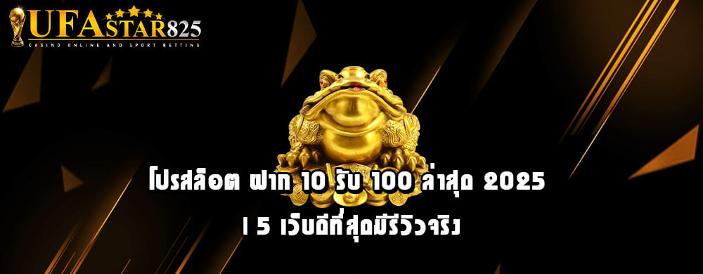 โปรสล็อต ฝาก 10 รับ 100 ล่าสุด 2025 | 5 เว็บดีที่สุดมีรีวิวจริง