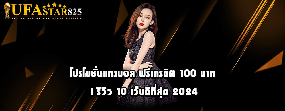 โปรโมชั่นแทงบอล ฟรีเครดิต 100 บาท | รีวิว 10 เว็บดีที่สุด 2024