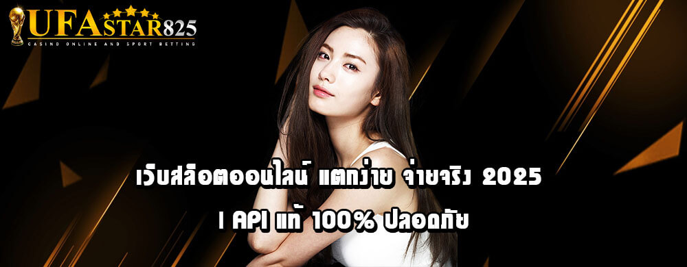 เว็บสล็อตออนไลน์ แตกง่าย จ่ายจริง 2025 | API แท้ 100% ปลอดภัย