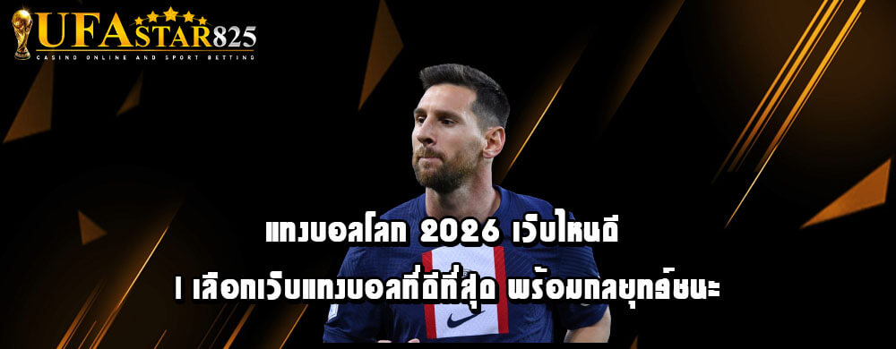 แทงบอลโลก 2026 เว็บไหนดี | เลือกเว็บแทงบอลที่ดีที่สุด พร้อมกลยุทธ์ชนะ