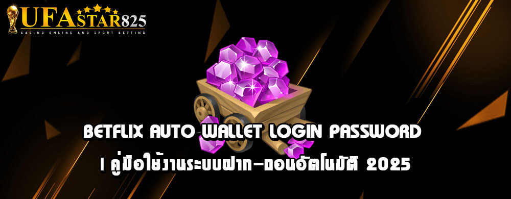 ขั้นตอนการสมัครสมาชิก Betflix และตั้งค่า Auto Wallet