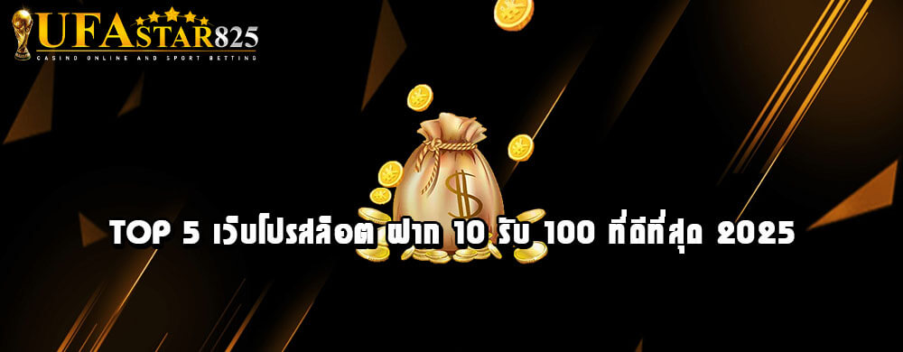 Top 5 เว็บโปรสล็อต ฝาก 10 รับ 100 ที่ดีที่สุด 2025