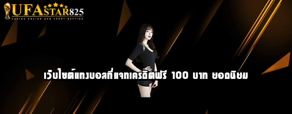 เว็บไซต์แทงบอลที่แจกเครดิตฟรี 100 บาท ยอดนิยม