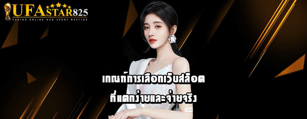 เกณฑ์การเลือกเว็บสล็อตที่แตกง่ายและจ่ายจริง
