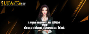 กลยุทธ์แทงบอลโลก 2026 ที่แนะนำเพื่อเพิ่มโอกาสชนะ ได้แก่: