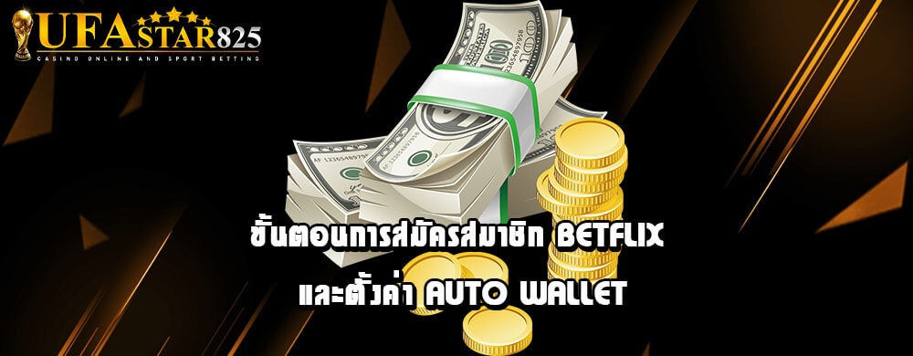 ขั้นตอนการสมัครสมาชิก Betflix และตั้งค่า Auto Wallet